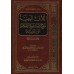 Explication du poème "Al-Lâmiyyah" d'Ibn Taymiyyah [Al-Mardâwî]/اللآليء البهية شرح لامية شيخ الإسلام ابن تيمية